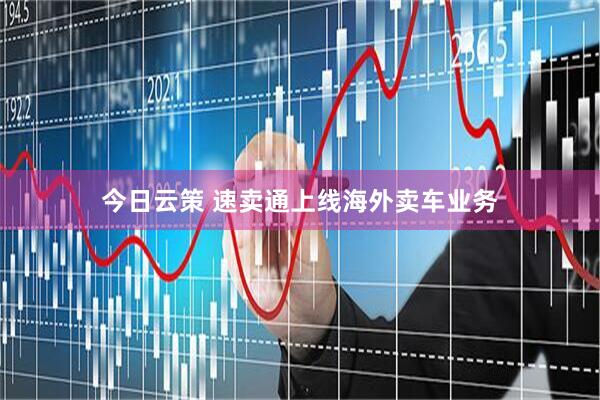 今日云策 速卖通上线海外卖车业务
