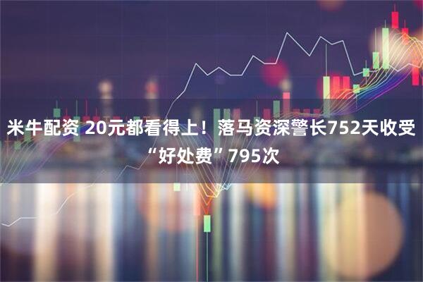 米牛配资 20元都看得上！落马资深警长752天收受“好处费”795次