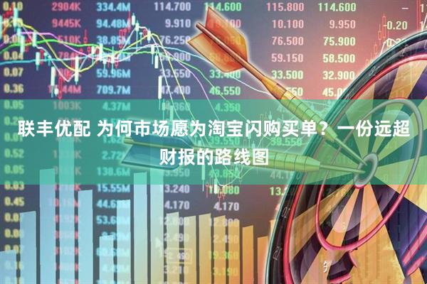 联丰优配 为何市场愿为淘宝闪购买单？一份远超财报的路线图
