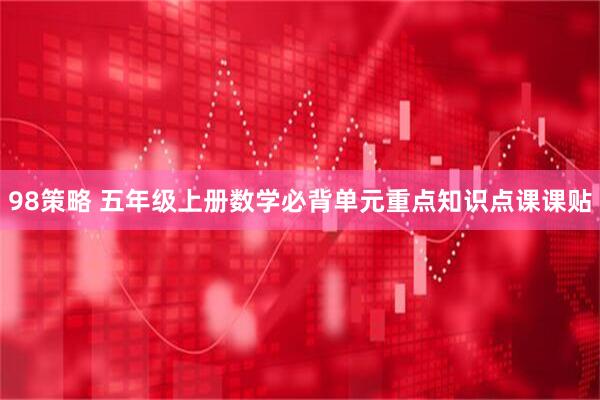 98策略 五年级上册数学必背单元重点知识点课课贴